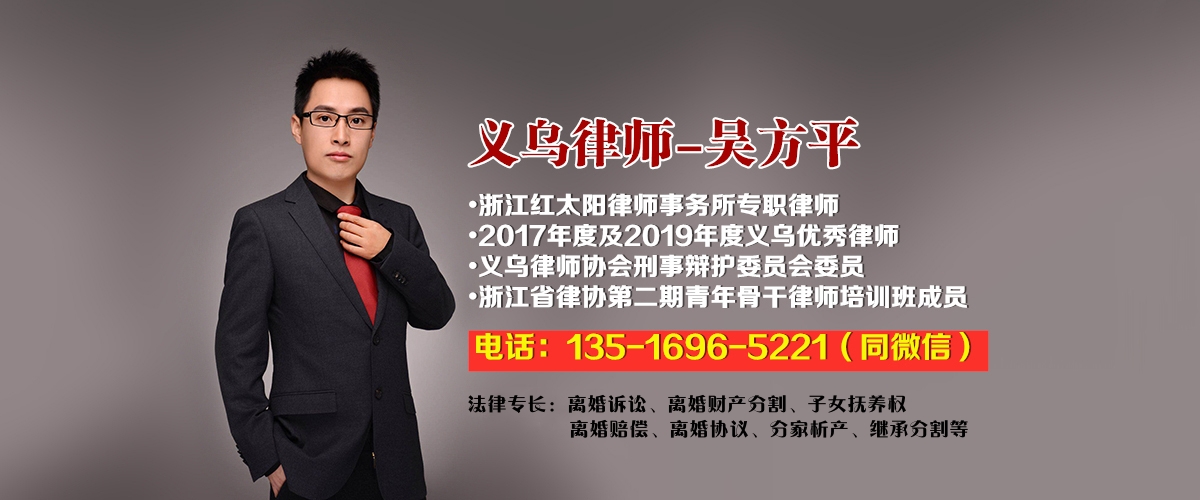 义乌专业离婚律师吴方平提供在线法律咨询服务