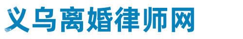 义乌离婚律师网站logo